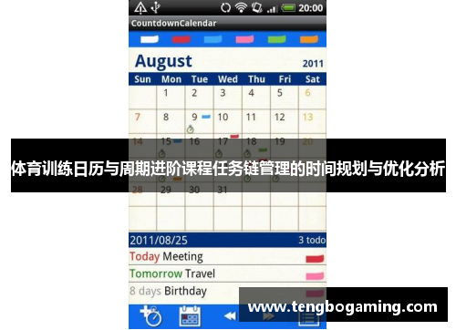 体育训练日历与周期进阶课程任务链管理的时间规划与优化分析