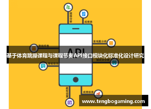 基于体育跳操课程与课程节奏API接口模块化标准化设计研究