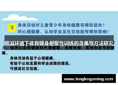 低温环境下体育健身耐受性训练的效果与方法研究