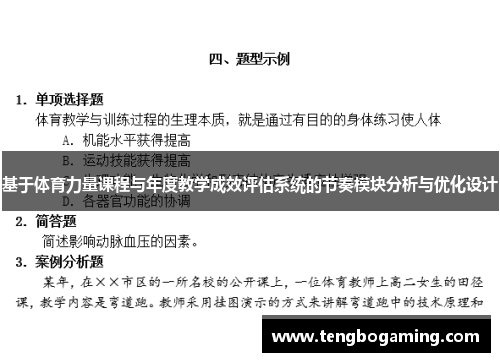 基于体育力量课程与年度教学成效评估系统的节奏模块分析与优化设计