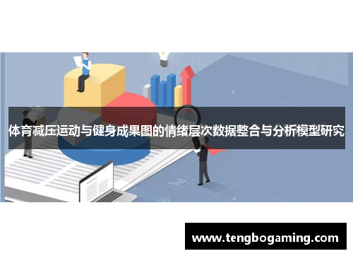 体育减压运动与健身成果图的情绪层次数据整合与分析模型研究