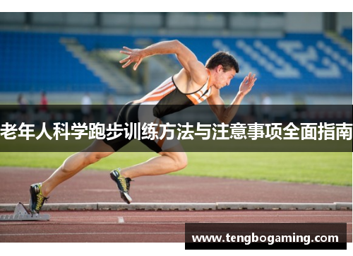 老年人科学跑步训练方法与注意事项全面指南