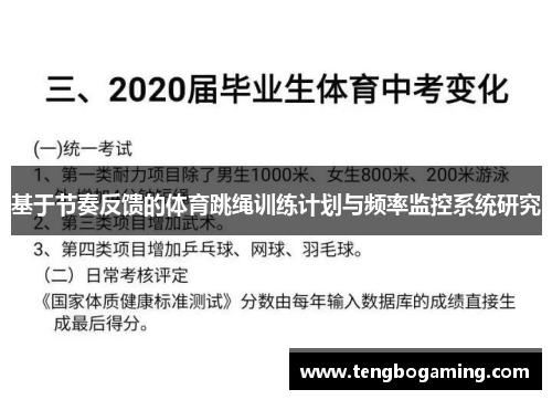 基于节奏反馈的体育跳绳训练计划与频率监控系统研究