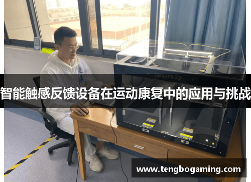 智能触感反馈设备在运动康复中的应用与挑战