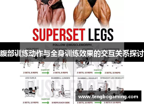 腹部训练动作与全身训练效果的交互关系探讨